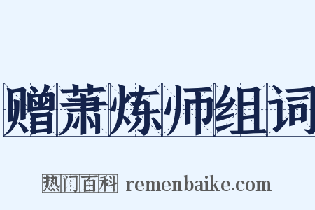 赠萧炼师组词是什么意思的图片